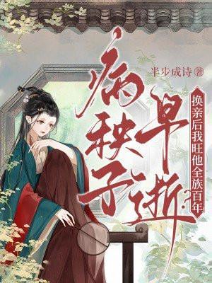 病秧子早逝换亲后我旺他全族百年!