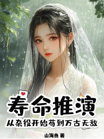 从杂役开始苟到万古无敌 山海鱼