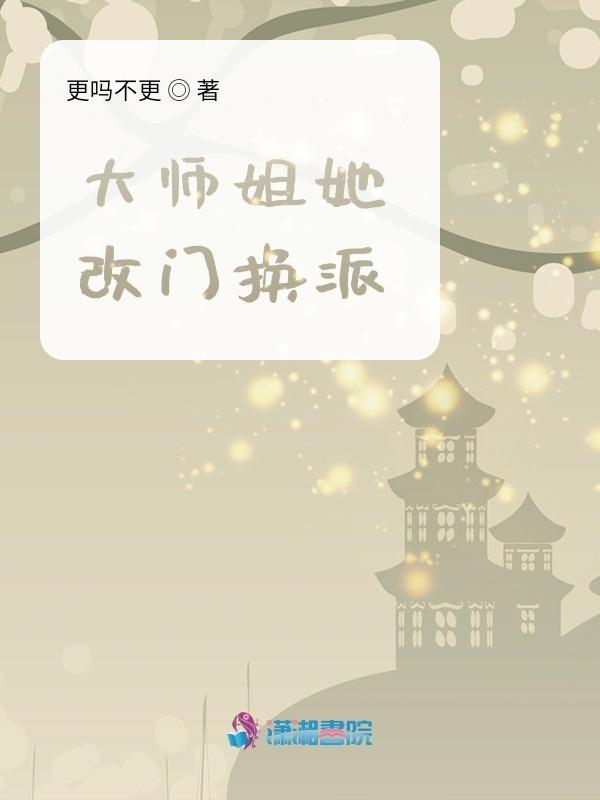 大师姐她改门换派 好看吗