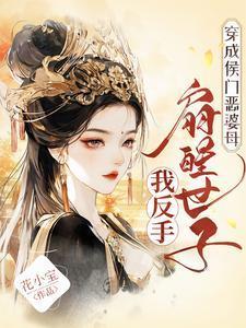 穿越成侯门恶妇