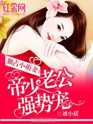 帝少强势宠夫人求名分免费阅读