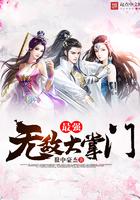 最强无敌大掌门txt