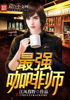 咖啡师最高荣誉