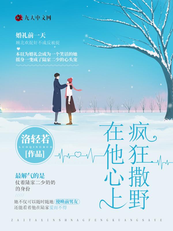 在他心上撒野