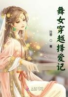 舞女穿越的