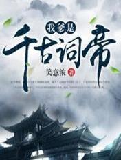 我爹是千古词帝 笑意浓