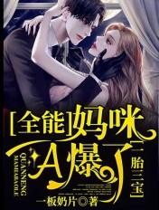 一胎三宝妈咪超级a