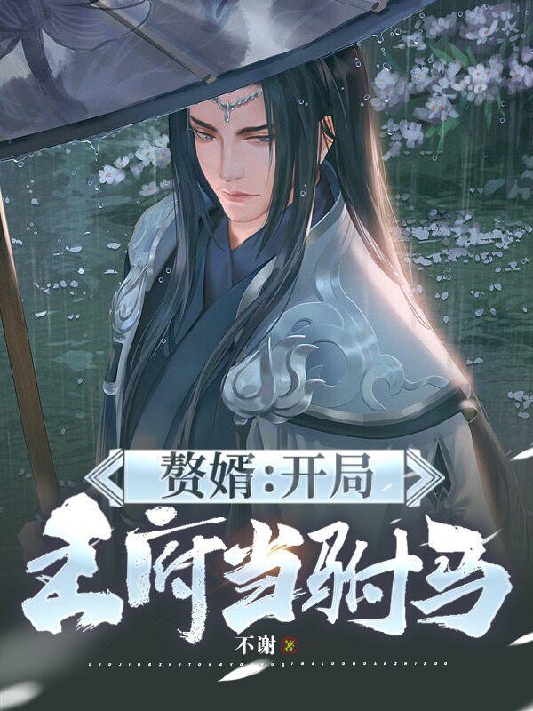 赘婿和回到明朝当王爷