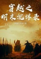穿越明末之重铸帝国最新章节列表
