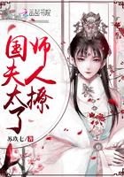 国师夫人太撩了 苏玖七