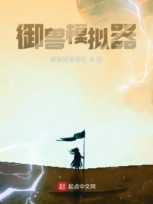 御兽模拟器开局哈漫画