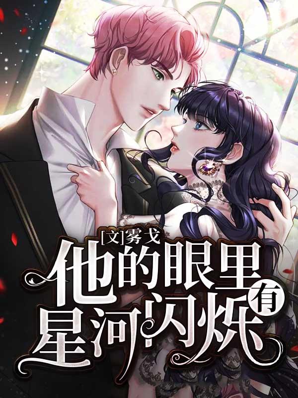 他的星河长明