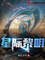 星际黎明枝枝全文阅读