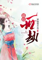 最后一次劫难