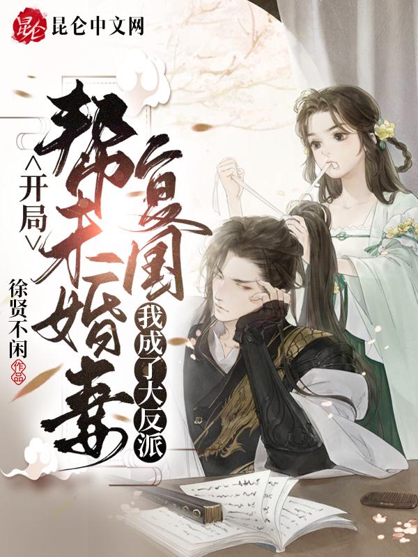 开局帮未婚妻复国我成了大反派