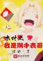 木叶之我老婆是纲手