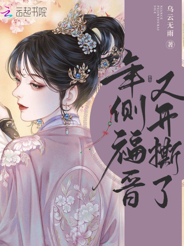 年侧福晋又开撕了久久新书