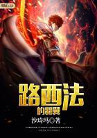 路西法翅膀被谁偷了