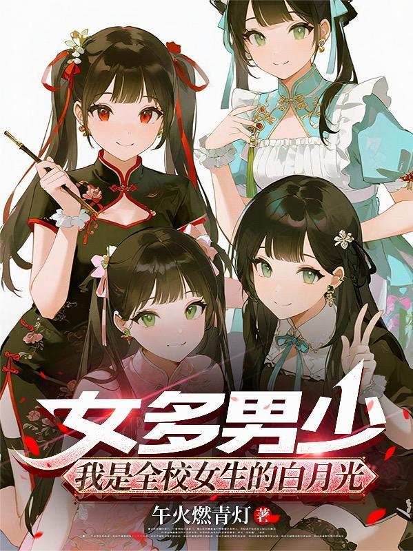 综漫女多男少的世界飞卢