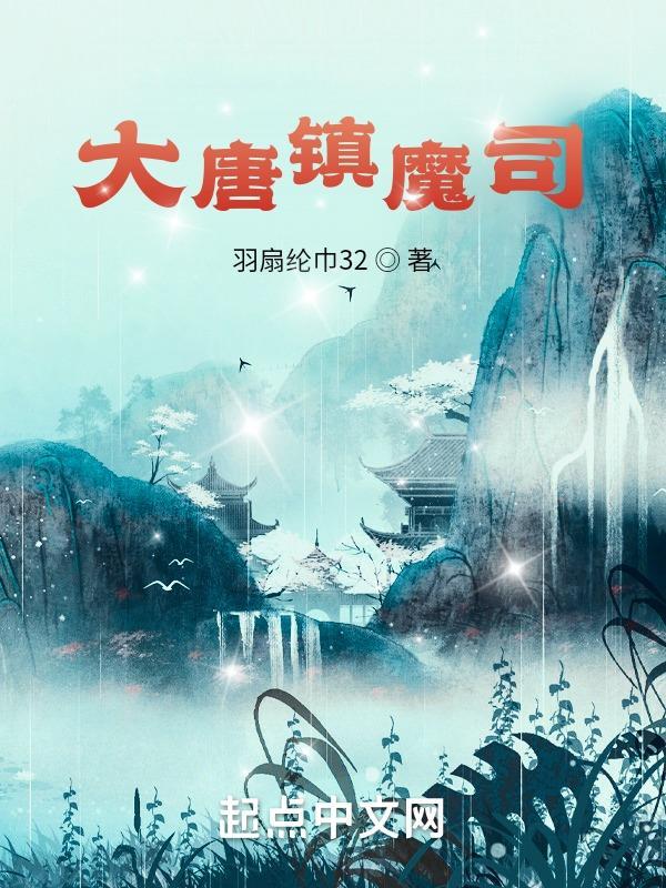 大唐镇魔司百度百科