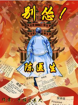 陈医生别怂笔趣阁校对版