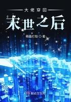 大佬穿回末世之后穿成末世大佬的初恋