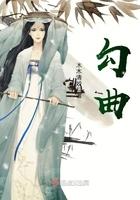 勾曲线