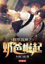 修罗战神甘蔗奶爸txt