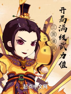 三国潘凤开局满级武力值木桶饭来一