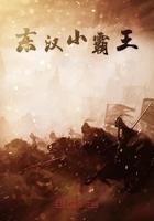 小霸王在三国演义中是谁