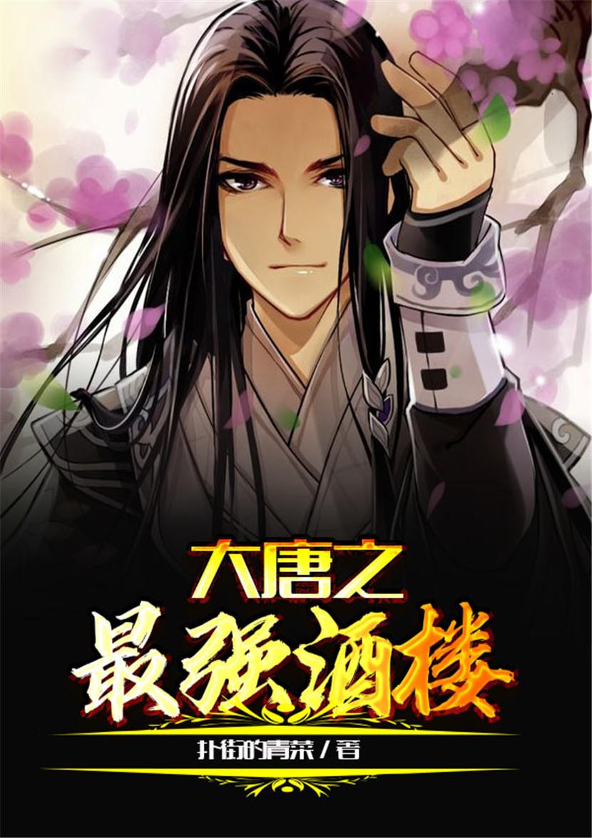 大唐之最强酒楼新笔趣阁