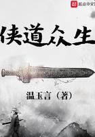 侠众道境界表