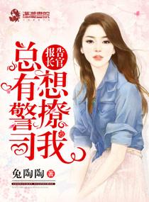报告长官免费阅读漫画