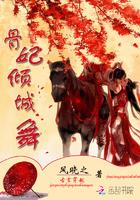 倾城一舞乱宫闱