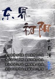 初阳之东