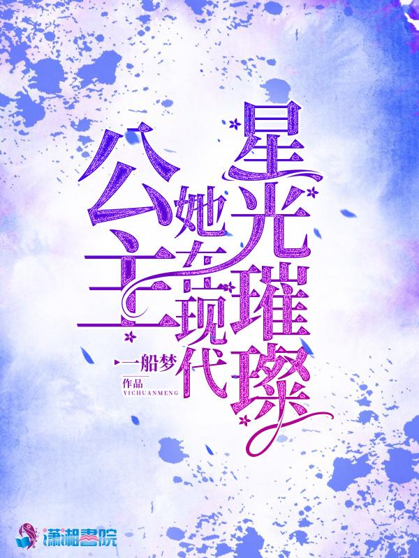 公主她在现代星光璀璨全文免费