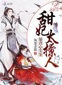 暴君心尖宠甜妃太撩人免费