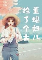 捡了个媳妇抱了个娃