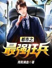 都市之最强狂兵章节