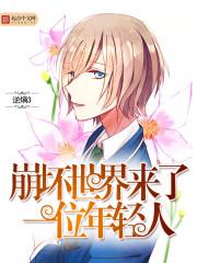 崩坏世界来了一位年轻人英语