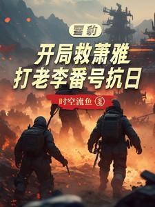 雪豹开局救了萧雅