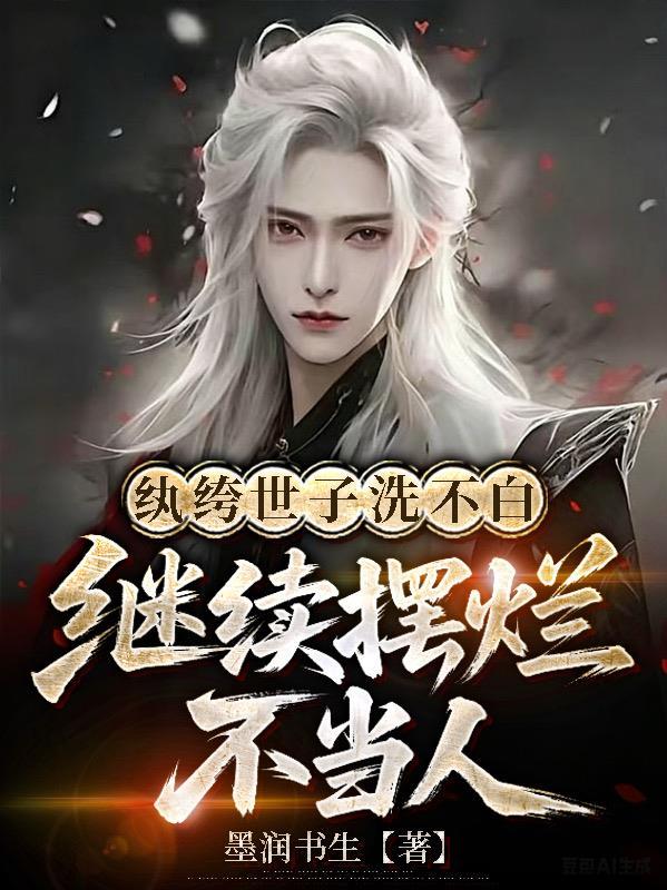 纨绔世子妃免费阅读全文无弹窗笔趣阁