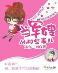 当军嫂的那些事儿 素年