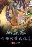 从盘龙开始的诸天之旅