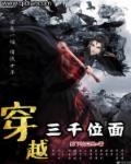 穿越3千位面