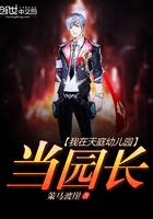 天庭幼儿园主角是谁