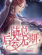 陆总后悔莫及