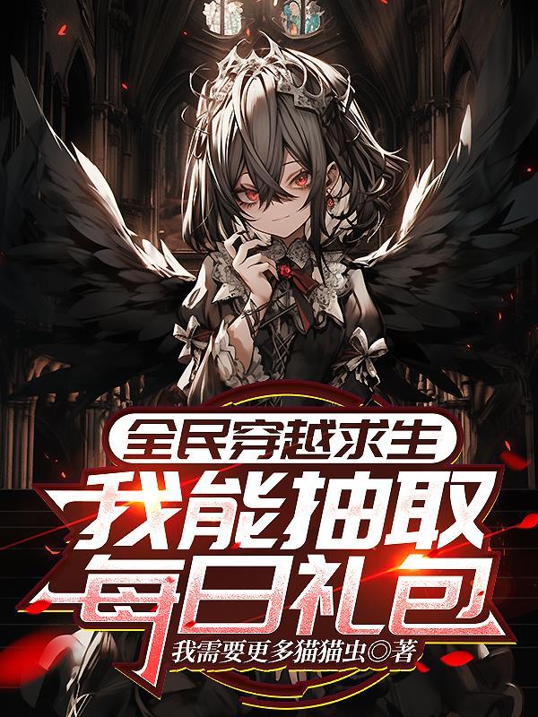 全民穿越求生一口气看完大合集