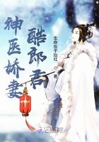 神医骄妻