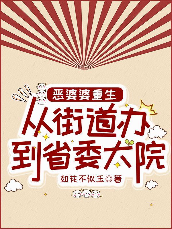 恶婆婆重生从街道办到省委大院男主是谁